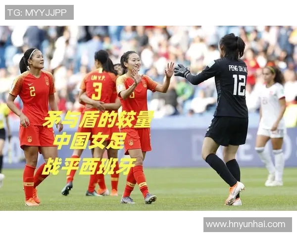 中国女足在2019年对阵西班牙的精彩较量与赛后反思