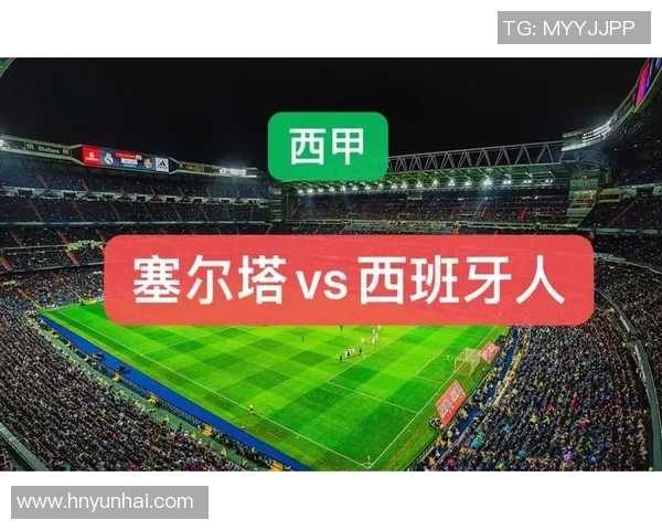 塞尔塔与西班牙人对决分析及比赛前瞻探讨