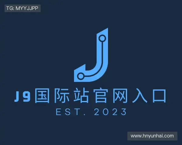 认识J9.COM